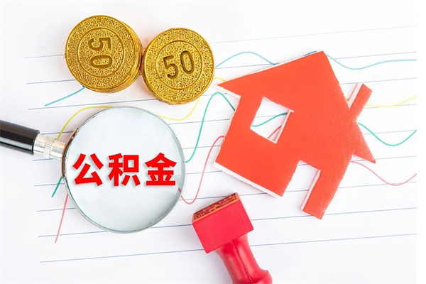 潍坊怎么取住房公积金的钱（要怎么取公积金）