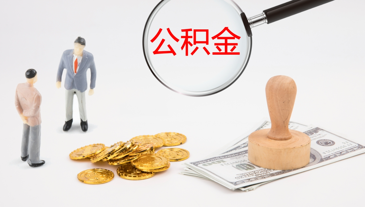 潍坊公积金封存怎么取（公积金封存怎么取出来?）