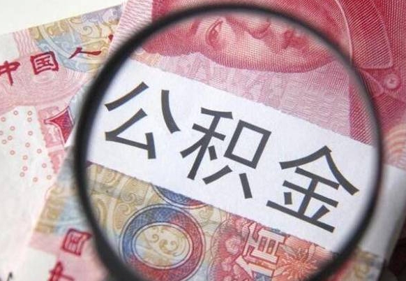 潍坊领取公积金需要什么手续（领取公积金要哪些手续和证件和证明）